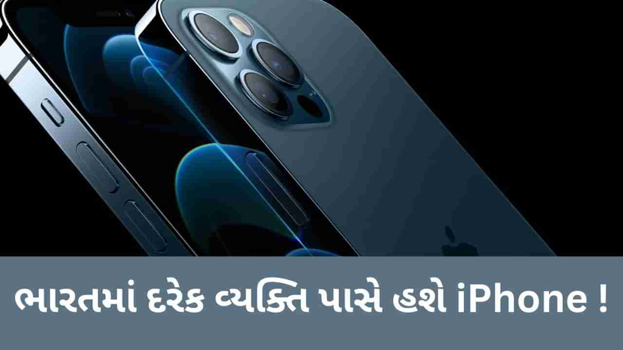 Appleના આ પ્લાનથી ભારતમાં દરેક વ્યક્તિ પાસે હશે iPhone! આ કંપનીઓને આપી શકે છે ટક્કર