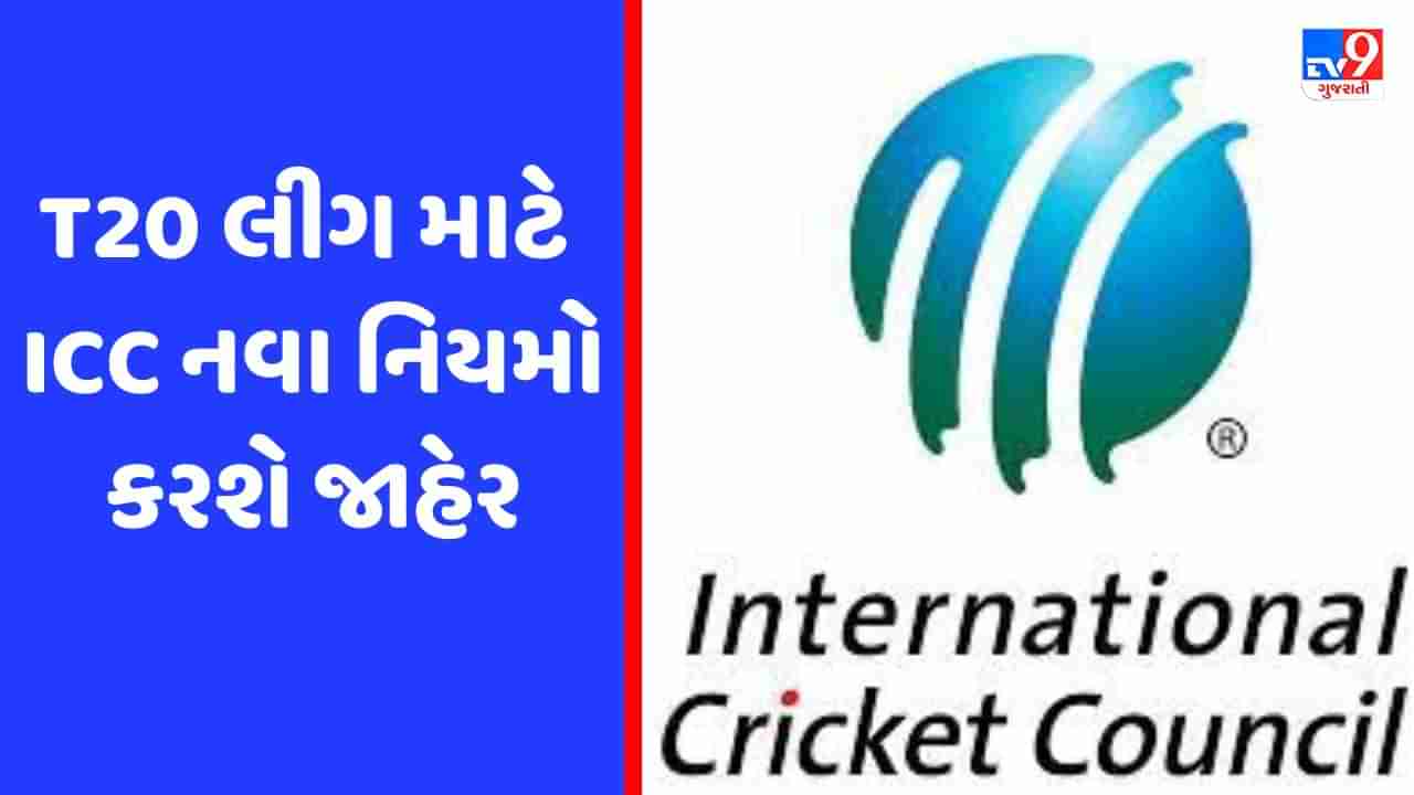 T20 લીગ પર લગામ લગાવવા ICC નવા નિયમો કરશે જાહેર, IPLની ફોર્મુલા અપનાવશે