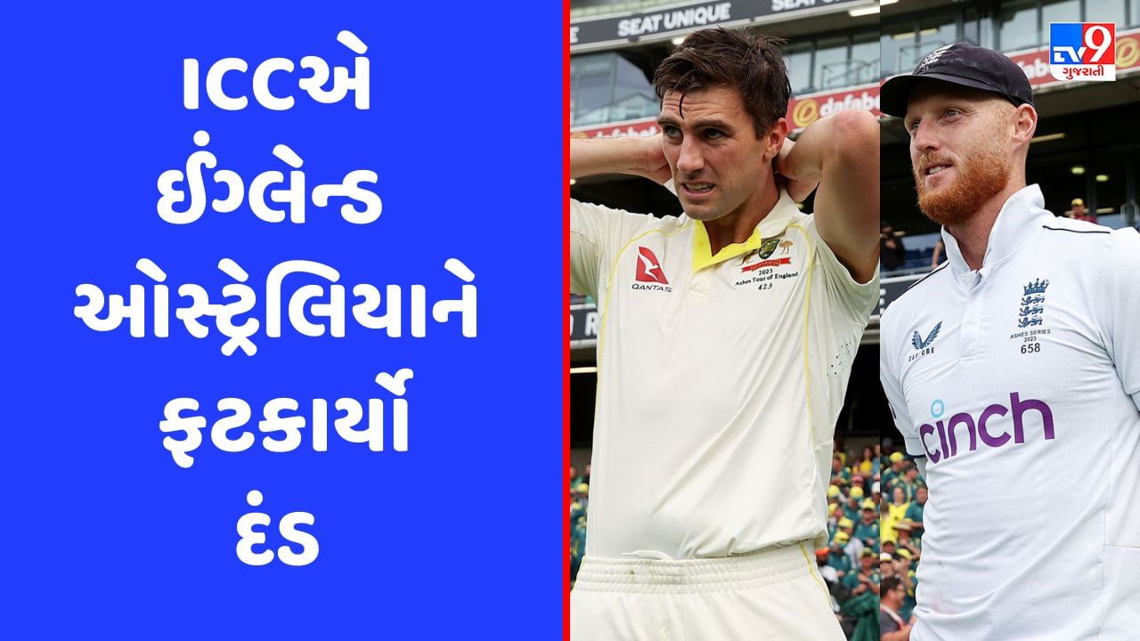 Ashes: ઈંગ્લેન્ડ અને ઓસ્ટ્રેલિયાને ICCએ ફટકાર્યો દંડ, WTC પોઈન્ટ્સ પણ કપાયા, જાણો કેમ?