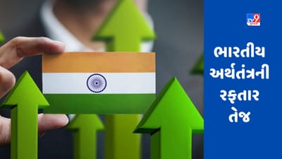 અમેરિકા-યુરોપથી લઇ ચીન સુધી વૈશ્વિક મંદીના ઓછાયા, પણ ભારતીય અર્થવ્યવસ્થાની રફતાર તેજ !