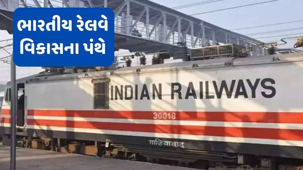 Indian Railways : ભંડોળની ફાળવણીથી લઈને અત્યાધુનિક સેવાઓથી સજ્જ છે ભારતીય રેલવે, જાણો અત્યાર સુધી કઈ કઈ કામગીરી કરવામા આવી