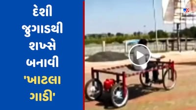 'ખાટલા ગાડી' લઈ પેટ્રોલ ભરવા પહોંચ્યો શખ્સ, દેશી જુગાડ જોઈ લોકો રહી ગયા સ્તબ્ધ, જુઓ Video