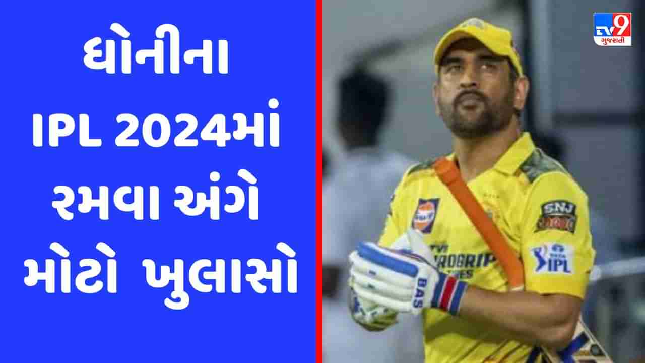 MS Dhoni: ધોની આગામી IPL રમશે કે નહીં? CSKના CEOને જણાવ્યો પ્લાન, જાણો શું કહ્યું