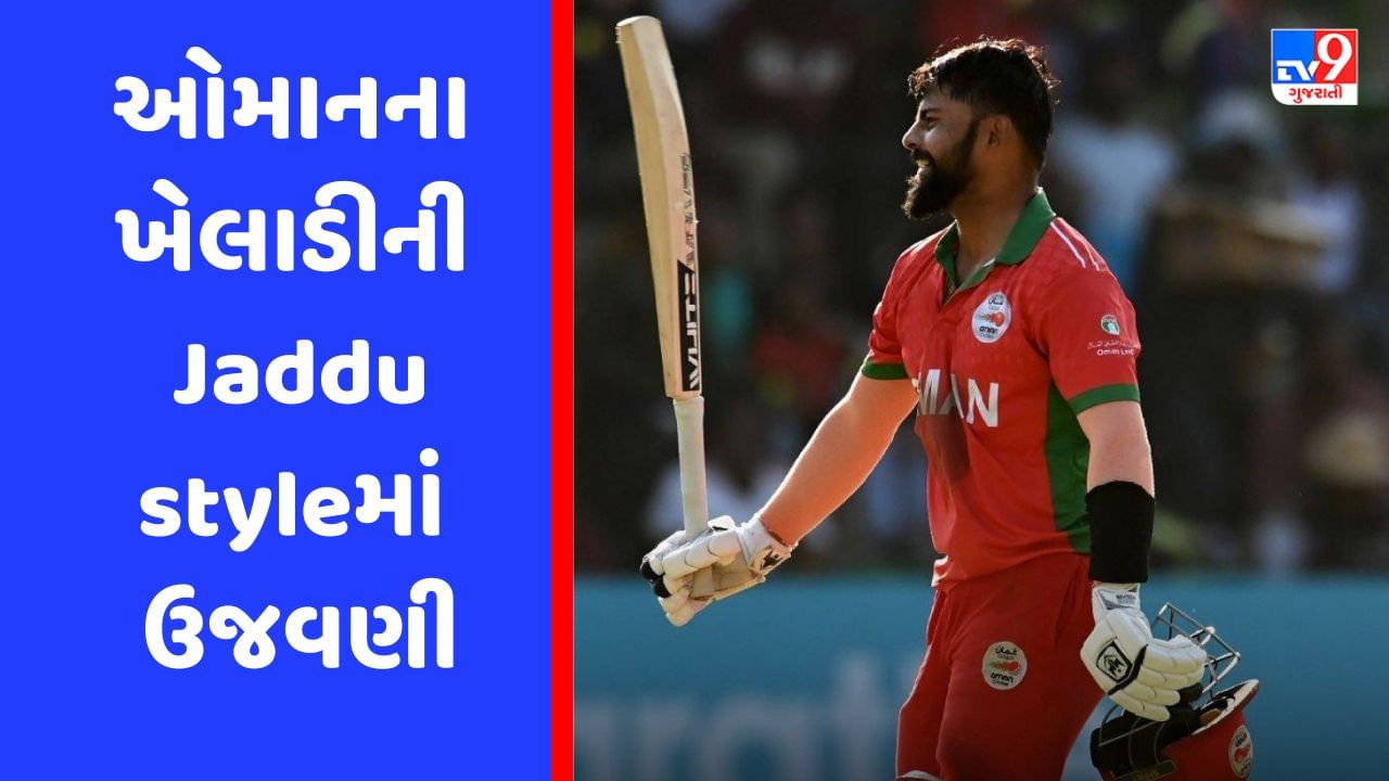 ODI World Cup Qualifier : ઓમાનના બેટ્સમેને સદી ફટકાર્યા બાદ જડ્ડુની સ્ટાઈલમાં કરી ઉજવણી, જુઓ Video