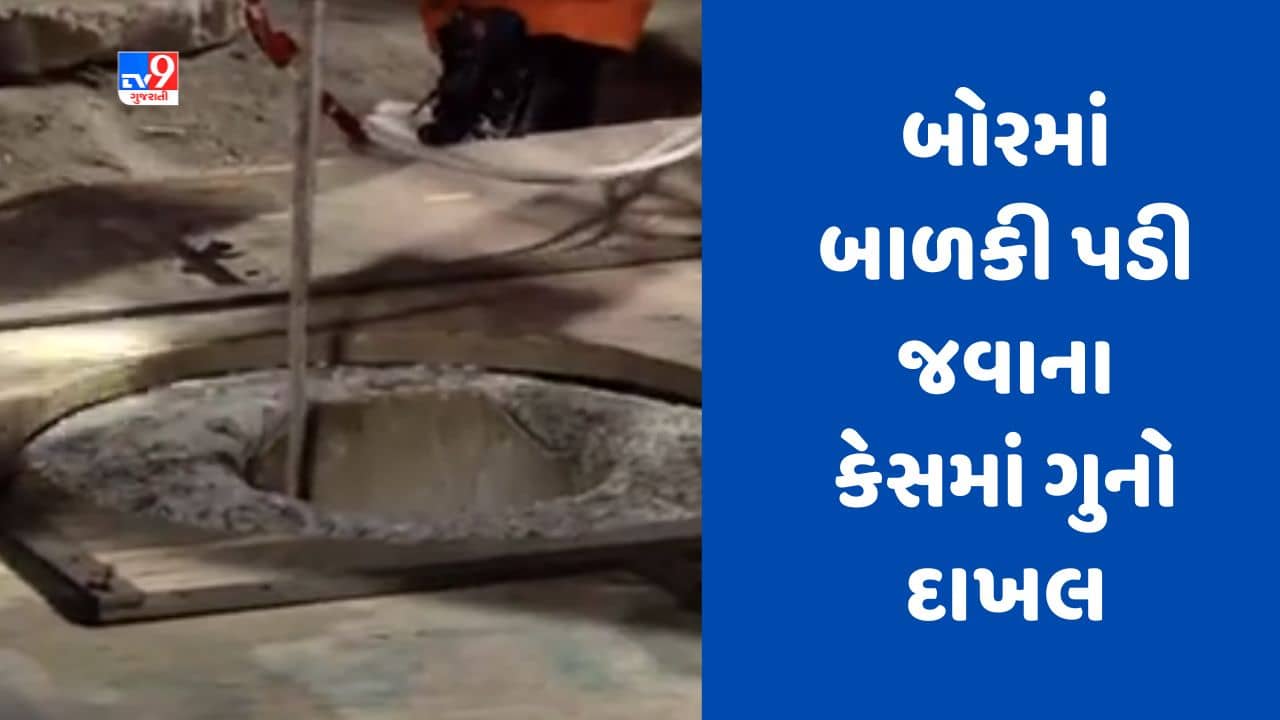 Gujarati Video : જામનગરના તમાચણ ગામે બોરમાં બાળકી પડી જવાના કેસમાં વાડીના માલિક વિરુદ્ધ ગુનો દાખલ