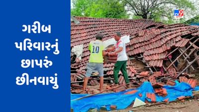 Navsari: ગણદેવીમાં સતત વરસાદના પગલે ગરીબ પરિવારોના છાપરા છીનવાયા, જુઓ Video