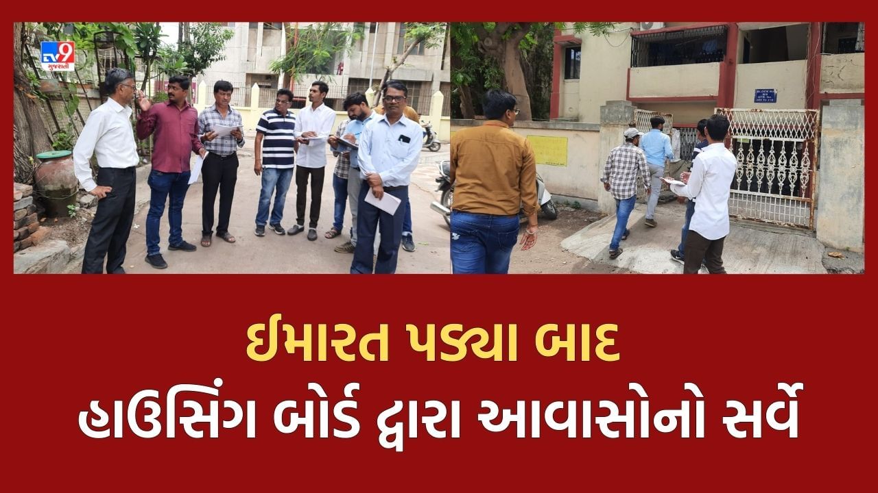 Jamnagar : ત્રણ લોકોના મોત બાદ જાગ્યુ હાઉસિંગ બોર્ડ, સાધના કોલોનીમાં દુર્ઘટના બાદ તંત્રને યાદ આવી આવાસોના સર્વેની કામગીરી