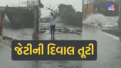 Biporjoy cyclone ઓખામાં જેટીની દિવાલ તોડી રોડ પર પહોંચ્યા દરિયાના પાણી, જુઓ Exclusive Video