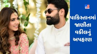 પાકિસ્તાનમાં અત્યાચાર સામે મોઢું ખોલવું ગુનો, જાણીતા વકીલનું ISIએ અભિનેત્રી પત્નીની સામે જ કર્યું અપહરણ !