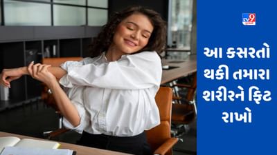 Sitting Job: કલાકો સુધી એક જગ્યાએ કામ કરવું જોખમી, આ કસરતોથી ફિટ રહો