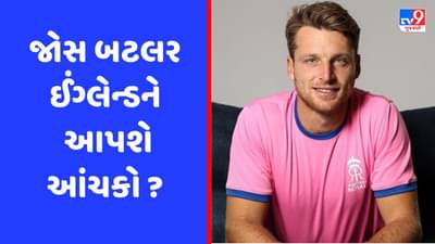 જોસ બટલર ઈંગ્લેન્ડને આંચકો આપશે? રાજસ્થાન રોયલ્સ કરોડોની ડીલની તૈયારીમાં