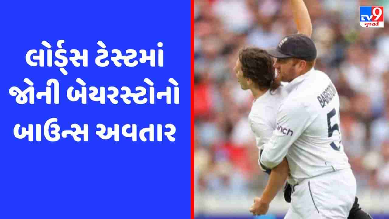 Lords Test : ચાલુ મેચમાં ઘૂસ્યા પ્રદર્શનકારી, જોની બેયરસ્ટોએ ઉપાડીને બહાર કાઢ્યો, જુઓ Video