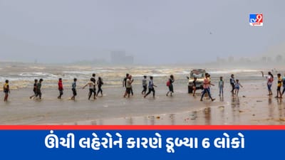 Cyclone Biporjoy Breaking : મુંબઈના જુહૂ બીચ પર નાહવા ગયેલા 6 લોકો ડૂબ્યા, 2 લોકોનું કરાયું રેસ્કયૂ
