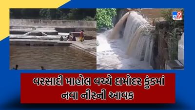 Junagadh: જિલ્લામાં છવાયો વરસાદી માહોલ, દામોદર કુંડમાં નવા નીરની આવક, જુઓ Video Junagadh: જિલ્લામાં છવાયો વરસાદી માહોલ, દામોદર કુંડમાં નવા નીરની આવક, જુઓ Video