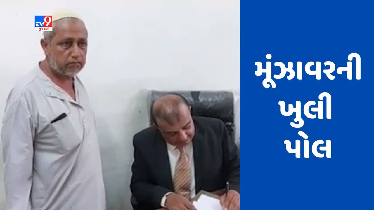 Gujarati Video : જૂનાગઢના બામણગામની દરગાહમાં ચાલતા ધતિંગનો પર્દાફાશ, લોકોની આસ્થા સાથે ખેલતા મૂંઝાવરને વિજ્ઞાન જાથાએ ખુલ્લો પાડ્યો