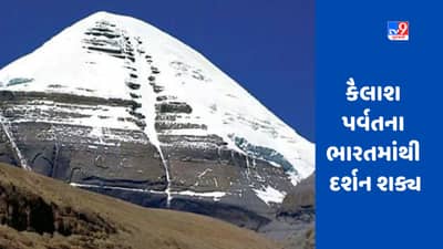 Kailash Mount: ભારતમાંથી પવિત્ર કૈલાશ પર્વતના દર્શન થઇ શકશે, હવે ચીન જવાની જરૂર નહીં પડે