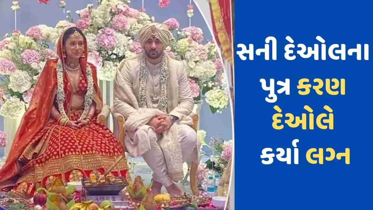 Karan Deol Wedding: સની દેઓલના પુત્ર કરણ દેઓલે કર્યા લગ્નના ફોટા આવ્યા સામે, લગ્નના કપડામાં સુંદર લાગી જોડી