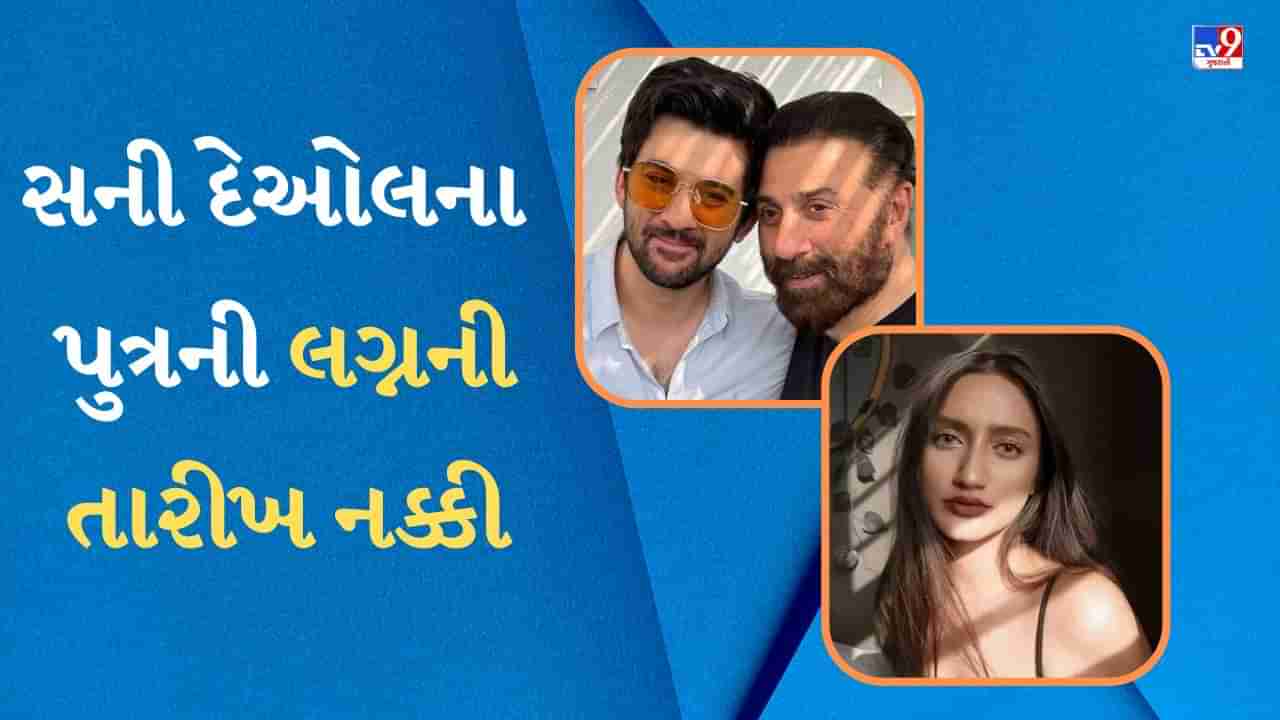 Karan Deol Marriage : સની દેઓલના પુત્ર કરણ દેઓલના લગ્ન ક્યારે અને ક્યાં થશે? રિસેપ્શનની તારીખ પણ જાહેર