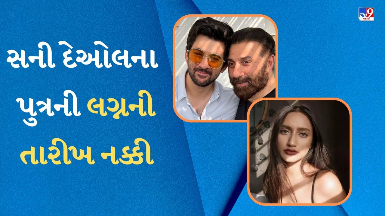 Karan Deol Marriage : સની દેઓલના પુત્ર કરણ દેઓલના લગ્ન ક્યારે અને ક્યાં થશે? રિસેપ્શનની તારીખ પણ જાહેર