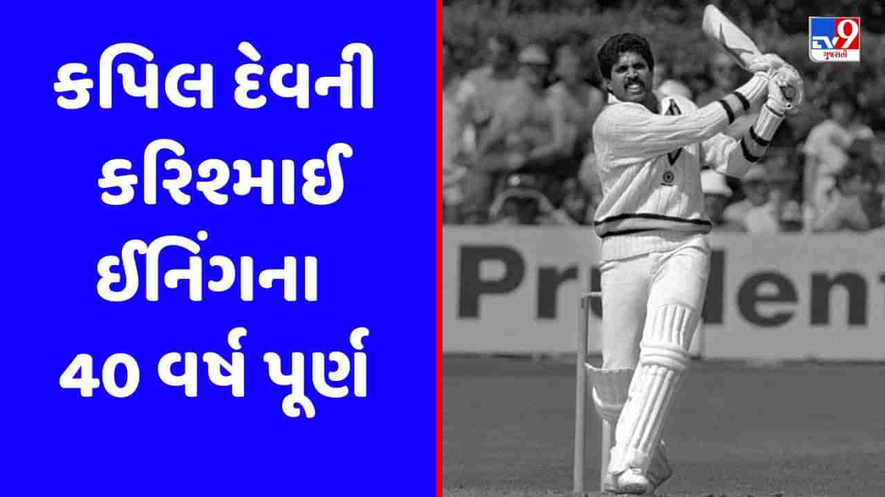 Kapil Dev 175 : 40 વર્ષ પહેલા આજના દિવસે કપિલ દેવે 175 રનની યાદગાર ઈનિંગ રમી ભારતના વર્લ્ડ કપ અભિયાનમાં પ્રાણ ફૂંક્યો હતો