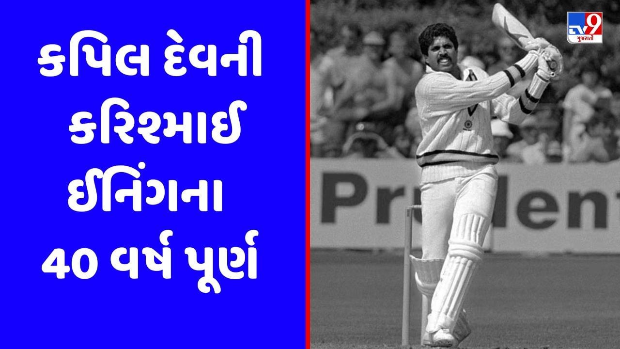 Kapil Dev 175 : 40 વર્ષ પહેલા આજના દિવસે કપિલ દેવે 175 રનની યાદગાર ઈનિંગ રમી ભારતના વર્લ્ડ કપ અભિયાનમાં પ્રાણ ફૂંક્યો હતો