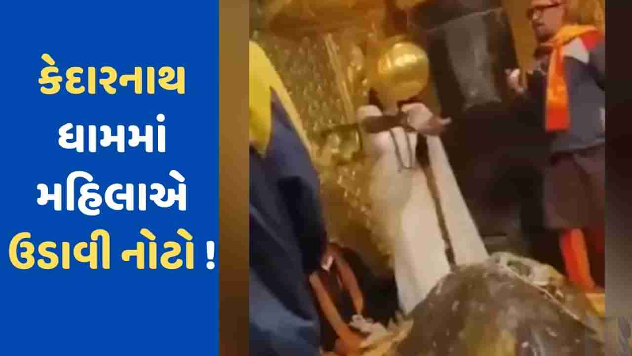 Kedarnath Dham: કેદારનાથ ધામના ગર્ભગૃહમાં મહિલાએ શિવલીંગ પર કરી ચલણી નોટો વર્ષા, Video Viral