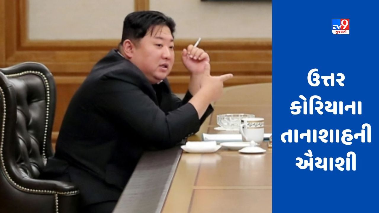 Kim Jong Un Health : તાનાશાહની ઐયાશી, દેશમાં ભૂખથી મરતા લોકો, દારૂ-સિગારેટમાં ડૂબેલા કિમ !