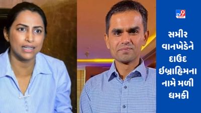 Sameer Wankhede: દાઉદ ઈબ્રાહિમનું નામ લઈને સમીર વાનખેડેને ધમકી, ઓફિસરની પત્ની આવી ટેન્શનમાં