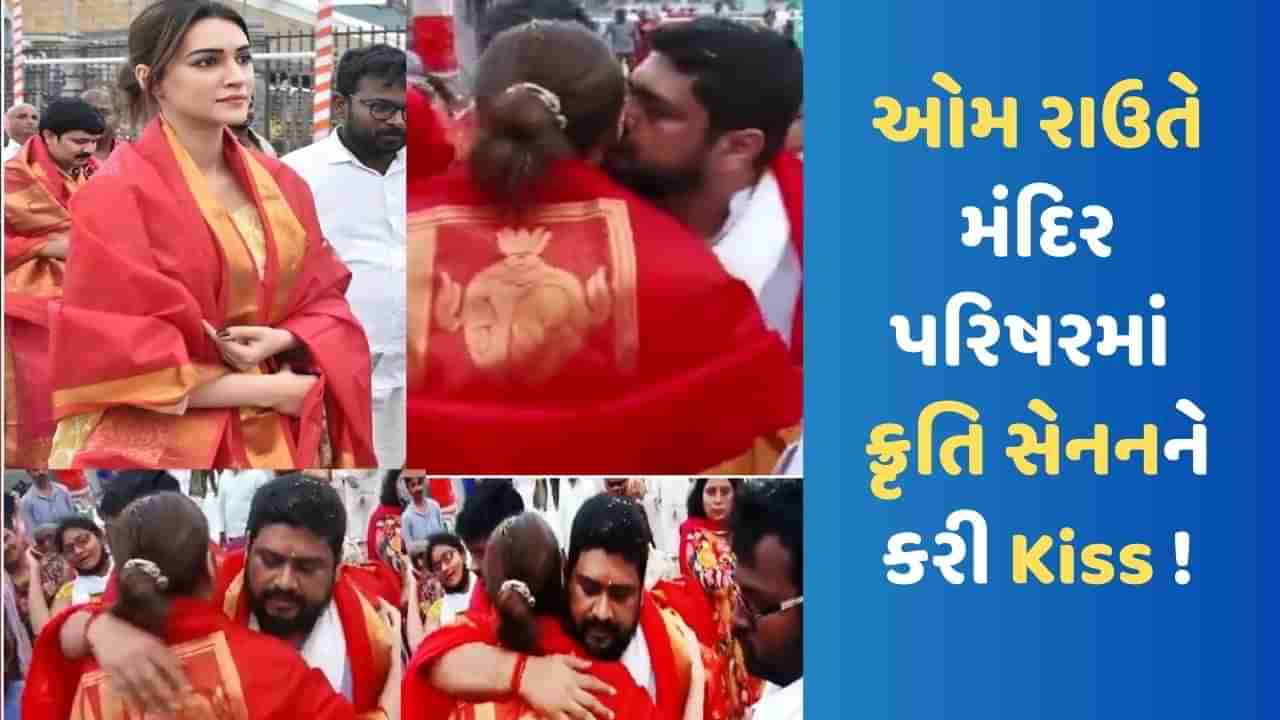 Adipurush controversy: કૃતિ સેનનને આદિપુરુષના ડાયરેક્ટરે મંદિર પરિષરમાં કરી KISS !, વીડિયો વાયરલ થતા ઉભો થયો વિવાદ