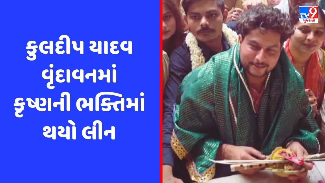 ટીમ ઈન્ડિયાનો સ્ટાર ખેલાડી પહોંચ્યો વૃંદાવન, કૃષ્ણની ભક્તિમાં થયો લીન