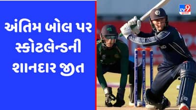 ODI World Cup Qualifier : સ્કોટલેન્ડે રોમાંચક મેચમાં આયર્લેન્ડને 1 વિકેટથી હરાવ્યું, માઈકલ લીસ્કના 91 રન