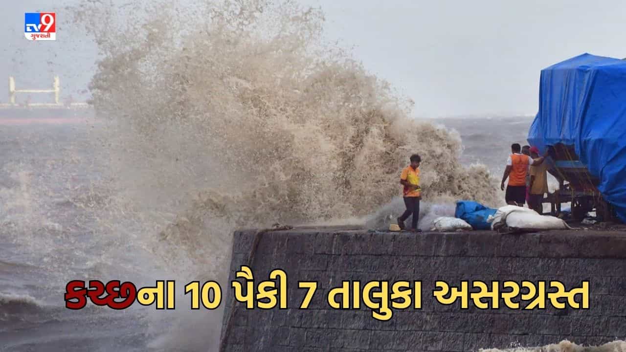 Cyclone Biporjoy: કચ્છમાં જિલ્લાના 10 પૈકી 7 તાલુકા બિપરજોય વાવાઝોડાથી અસરગ્રસ્ત, 35 હજારથી વધુ લોકોનુ કરાયુ સ્થળાંતર