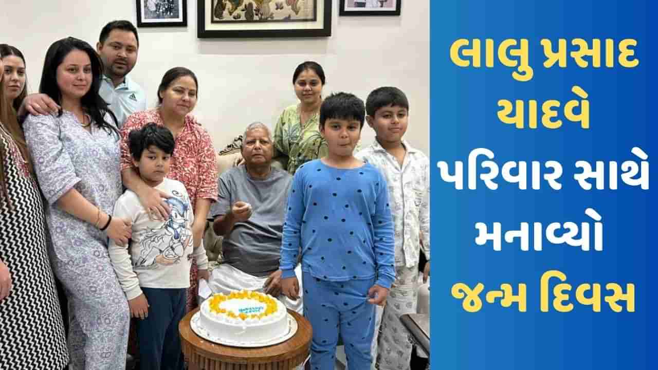 Lalu Prasad Yadav: 76 વર્ષના થયા લાલુ પ્રસાદ યાદવ, પરિવાર સાથે આ રીતે કરી જન્મદિવસની ઉજવણી