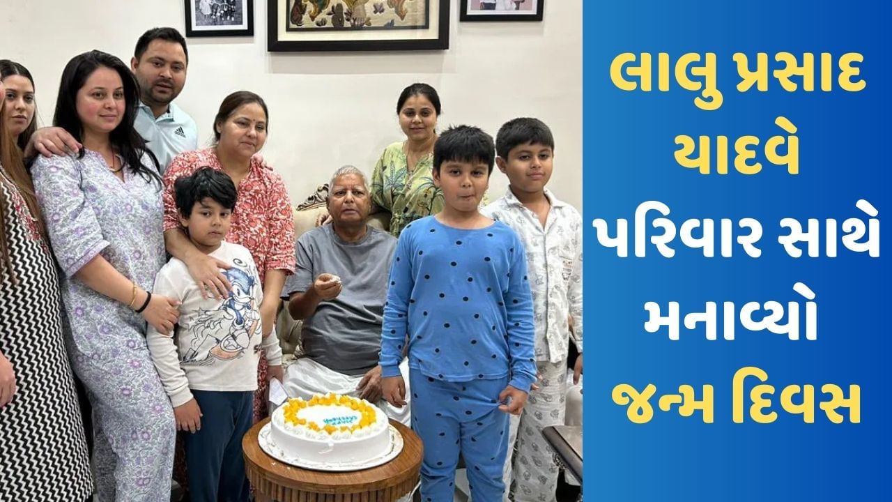 Lalu Prasad Yadav: 76 વર્ષના થયા લાલુ પ્રસાદ યાદવ, પરિવાર સાથે આ રીતે કરી જન્મદિવસની ઉજવણી