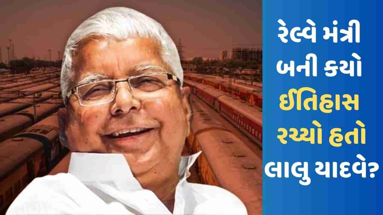 Happy Birthday Lalu Yadav: રેલવે મંત્રી હતા ત્યારે લાલુ પ્રસાદ યાદવે રચ્યો ઈતિહાસ, જાણો કેમ આજે પણ થાય છે તેની ચર્ચા