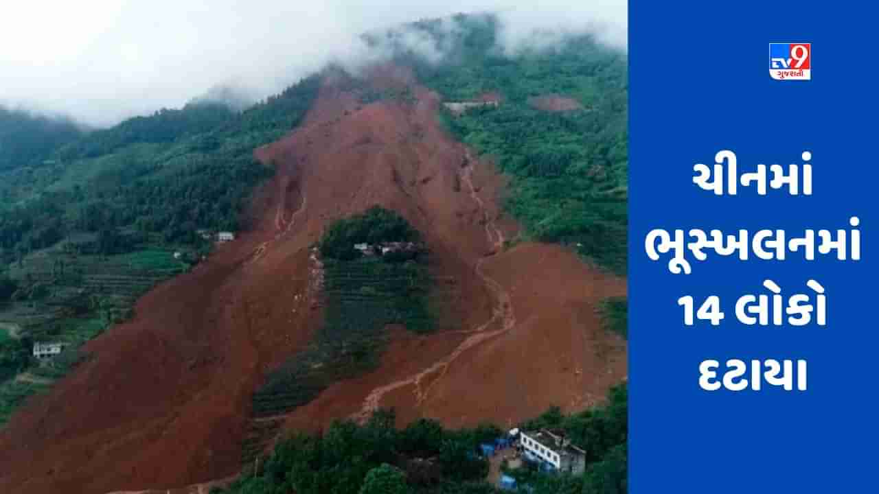 Landslide In China: ચીનના સિચુઆનમાં ભૂસ્ખલન, 14 લોકો દટાયા, 5 લોકો ગુમ