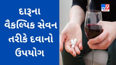 દારૂના વૈકલ્પિક સેવન તરીકે દવાનો થઇ રહ્યો છે ઉપયોગ, હવે સરકાર લગામ લગાવશે