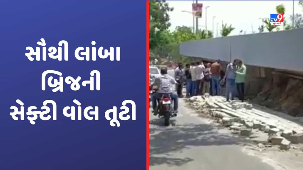 Gujarat Video: વડોદરામાં રાજ્ય સૌથી લાંબા અટલ બ્રિજની વરસાદને કારણે દીવાલ તૂટી, તંત્રની ખુલી પોલ!