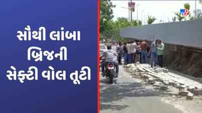 Gujarat Video: વડોદરામાં રાજ્ય સૌથી લાંબા અટલ બ્રિજની વરસાદને કારણે દીવાલ તૂટી, તંત્રની ખુલી પોલ!