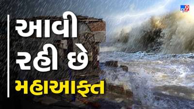 Cyclone Biporjoy : ગુજરાતના કાંઠેથી દૂર પરંતુ વિનાશક અસર શરુ, ક્યાંક ટાવર તુટ્યો તો ક્યાંક ઝાડ પડ્યું, જુઓ Video