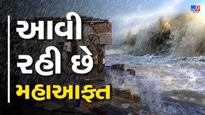Cyclone Biporjoy : ગુજરાતના કાંઠેથી દૂર પરંતુ વિનાશક અસર શરુ, ક્યાંક ટાવર તુટ્યો તો ક્યાંક ઝાડ પડ્યું, જુઓ Video
