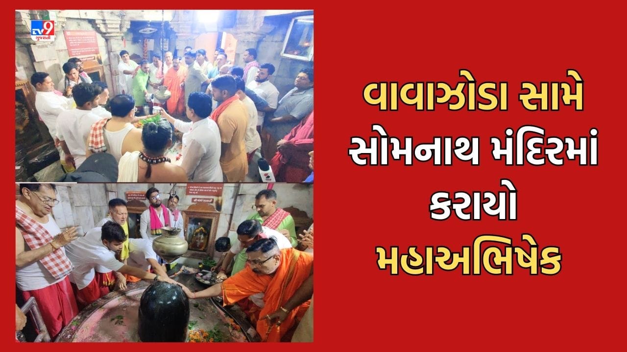 Cyclone Biparjoy : પ્રથમ જ્યોતિર્લિંગ સોમનાથ મંદિરમાં કરાયો મહાઅભિષેક, વાવાઝોડાને ટાળવા કરાઈ વિશેષ પૂજા અર્ચના, જુઓ Video Cyclone Biparjoy : પ્રથમ જ્યોતિર્લિંગ સોમનાથ મંદિરમાં કરાયો મહાઅભિષેક, વાવાઝોડાને ટાળવા કરાઈ વિશેષ પૂજા અર્ચના, જુઓ Video