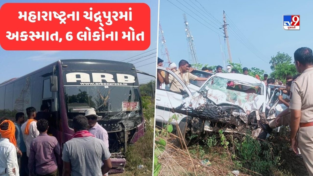 Breaking News: મહારાષ્ટ્રના ચંદ્રપુરમાં ભયાનક માર્ગ અકસ્માત, કાર-બસની ટક્કરમાં 6 લોકોના મોત, મુંબઈમાં Best બસે સર્જેલા અકસ્માતથી રૂંવાડા ઉભા થઈ જશે, જુઓ Video