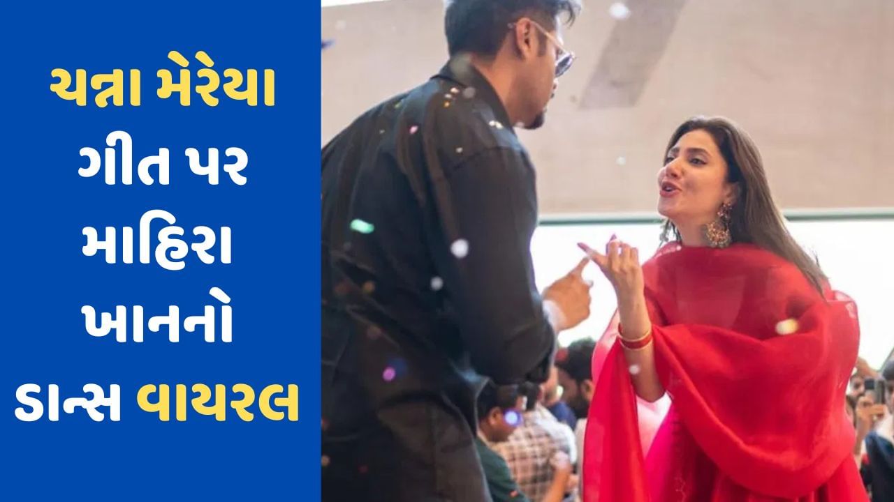 Mahira Khan: રણબીર કપૂરના ગીત પર જ્યારે પાકિસ્તાની અભિનેત્રી માહિરાએ કર્યો ડાન્સ, યુઝર્સે કહ્યું- હા સાચો હતો તારો પ્રેમ, જુઓ VIDEO