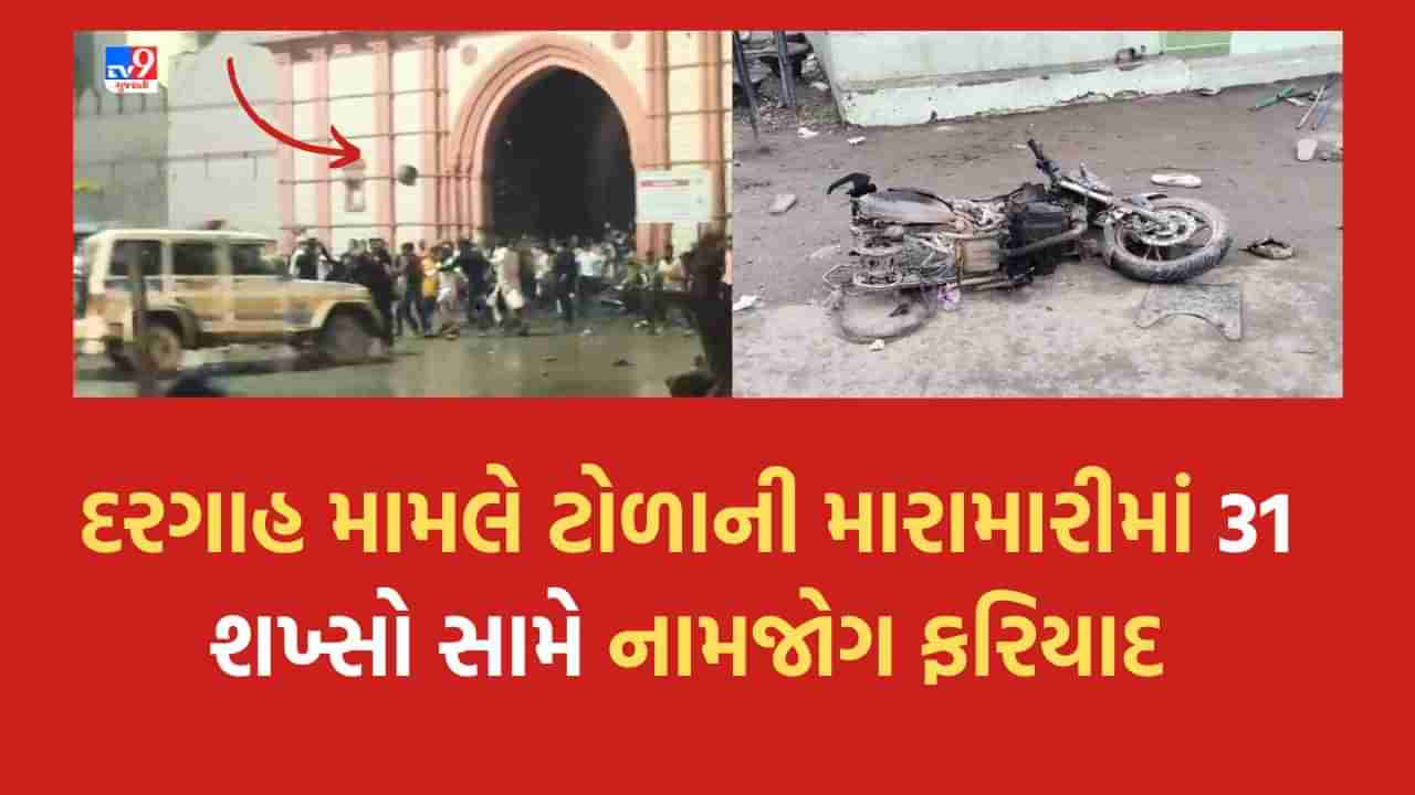 Breaking News: Junagadh: મજેવડી ગેઈટ બહાર ડિમોલિશન મામલે થયેલી મારામારીમાં પોલીસે 31 શખ્સો નામે નામજોગ નોંધી ફરિયાદ, 500થી વધુ લોકોના ટોળા સામે રાયોટીંગની ફરિયાદ