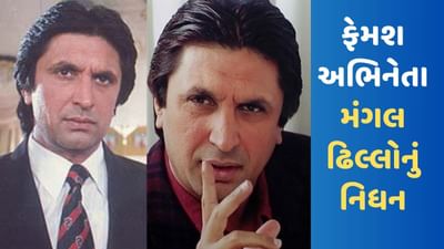 Mangal Dhillon Passed Away: ફેમશ એક્ટર મંગલ ઢિલ્લોનનું નિધન, લાંબા સમયથી કેન્સરથી પીડિત હતા અભિનેતા