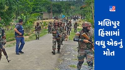 Manipur Violence: મણિપુરમાં ફરી હિંસા, ફાયરિંગમાં એકનું મોત, મુખ્યમંત્રીએ વિદ્યાર્થીઓને શિક્ષણની ખાતરી આપી