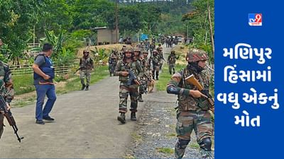 Manipur Violence: મણિપુરમાં ફરી હિંસા, ફાયરિંગમાં એકનું મોત, મુખ્યમંત્રીએ વિદ્યાર્થીઓને શિક્ષણની ખાતરી આપી