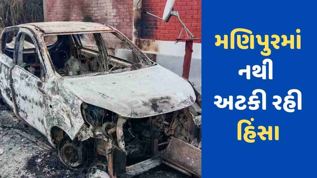 Manipur Violence: ટોળાએ એમ્બ્યુલન્સ પર હુમલો કરી આગ ચાંપી દેતા માતા-પુત્ર સહિત 3નાં મોત