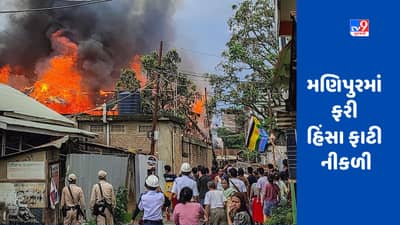 Manipur Violence: સવાર સુધી ગોળીબાર, આગચંપીનો પ્રયાસ, સુરક્ષા દળો પર હુમલો, મણિપુરમાં ફરી હિંસા ફાટી નીકળી